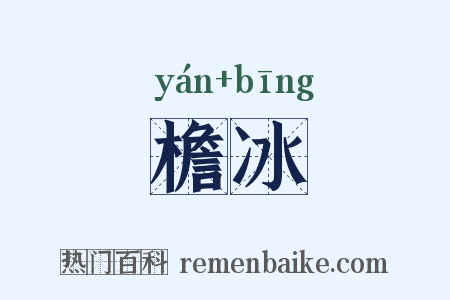 檐冰是什么意思的图片